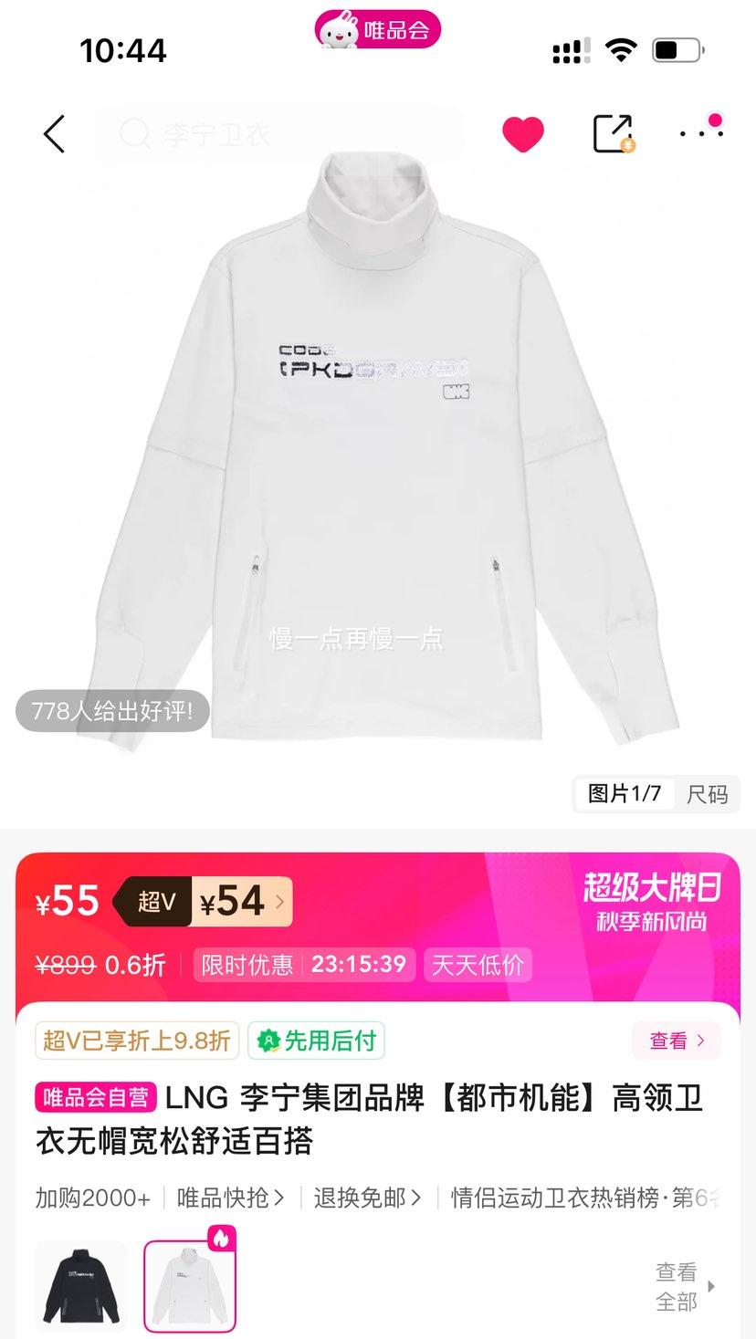 超V：李宁集团品牌 都市机能高领卫衣优惠证明