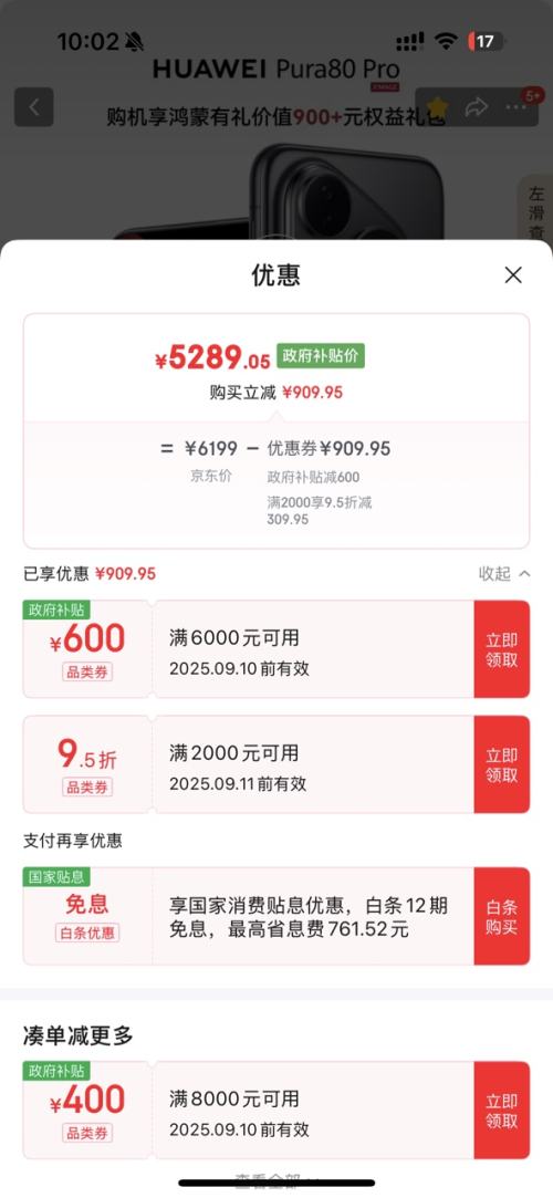 华为 Pura 80 Pro 手机 12GB+512GB优惠证明