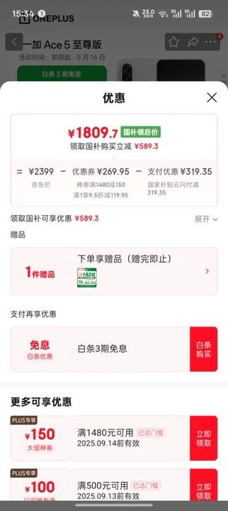 ONE PLUS 一加 Ace 5 12GB+256GB 至尊版 手机 燃力钛 优惠证明