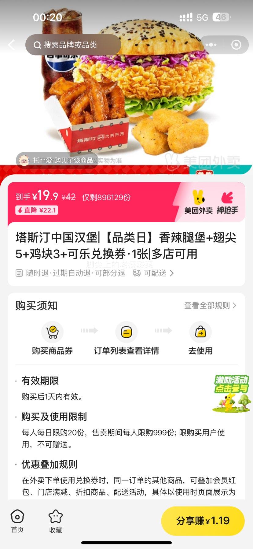 美团 塔斯汀中国汉堡 【品类日】香辣腿堡+翅尖5+鸡块3+可乐兑换券·1张优惠证明