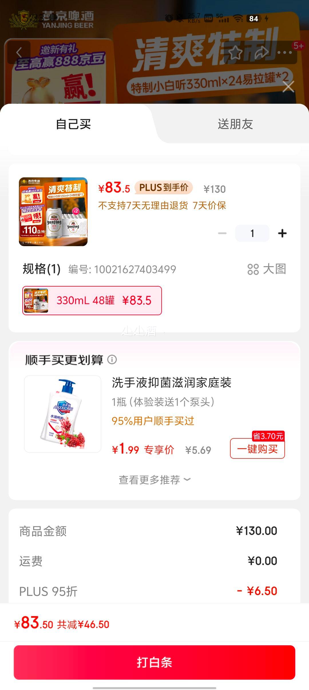 plus会员：燕京啤酒 经典罐装 48罐 330ml优惠证明