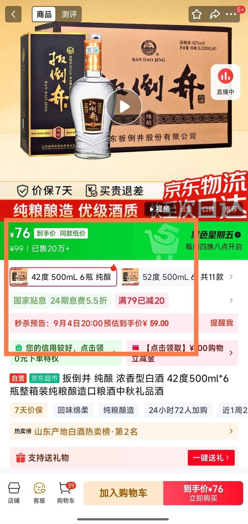 扳倒井 纯酿 42?浓香型白酒 500ml 6瓶优惠证明
