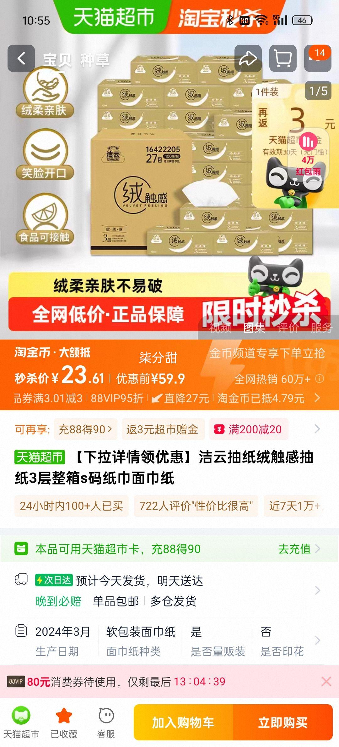 88VIP、洁云绒触感抽纸3层箱装27包优惠证明