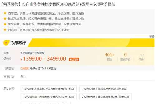 长白山 华美胜地度假区 3店3晚 通兑+双早+多项雪季权益优惠证明