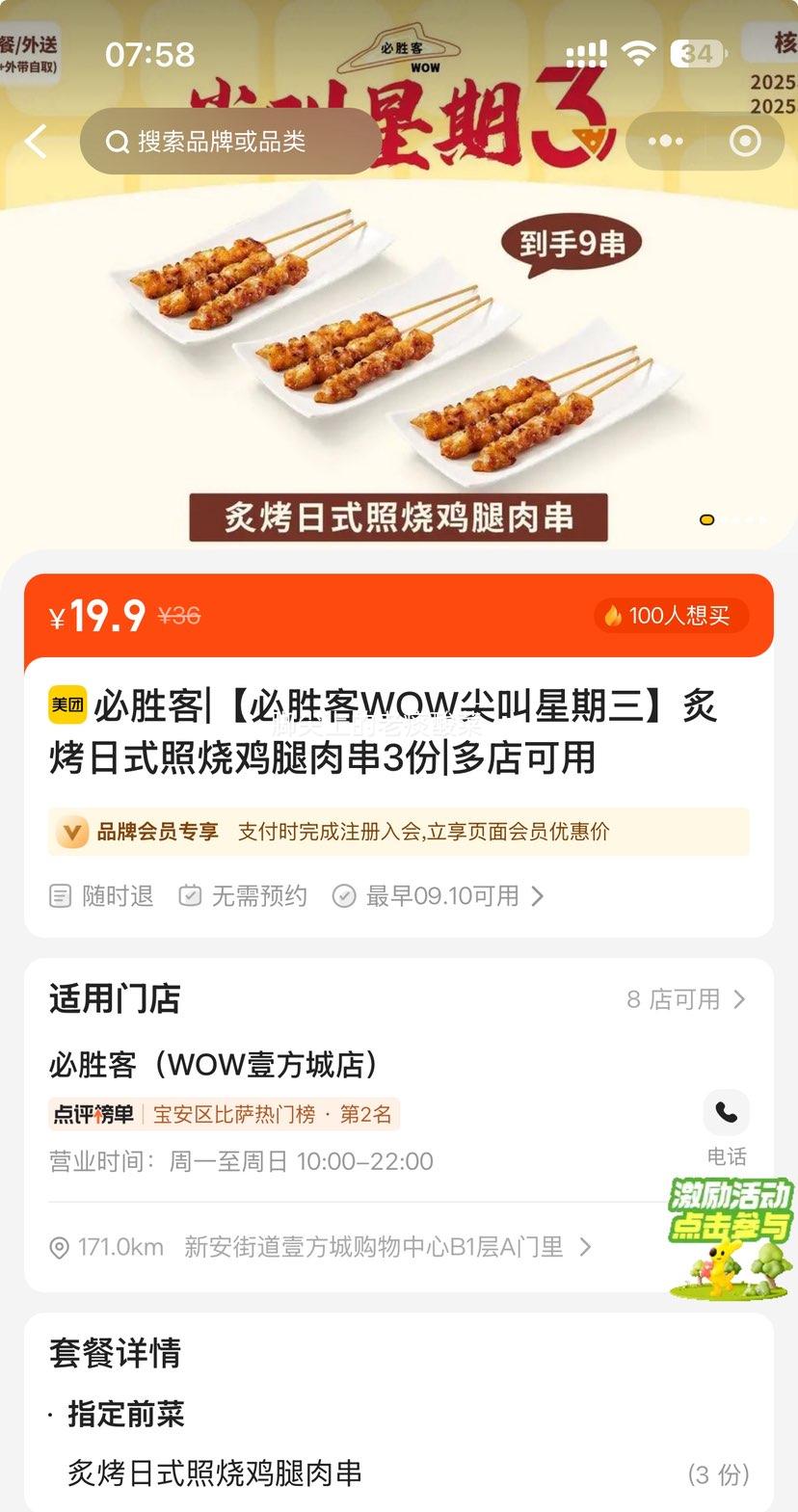 美团到店 必胜客 【必胜客WOW尖叫星期三】炙烤日式照烧鸡腿肉串3份优惠证明