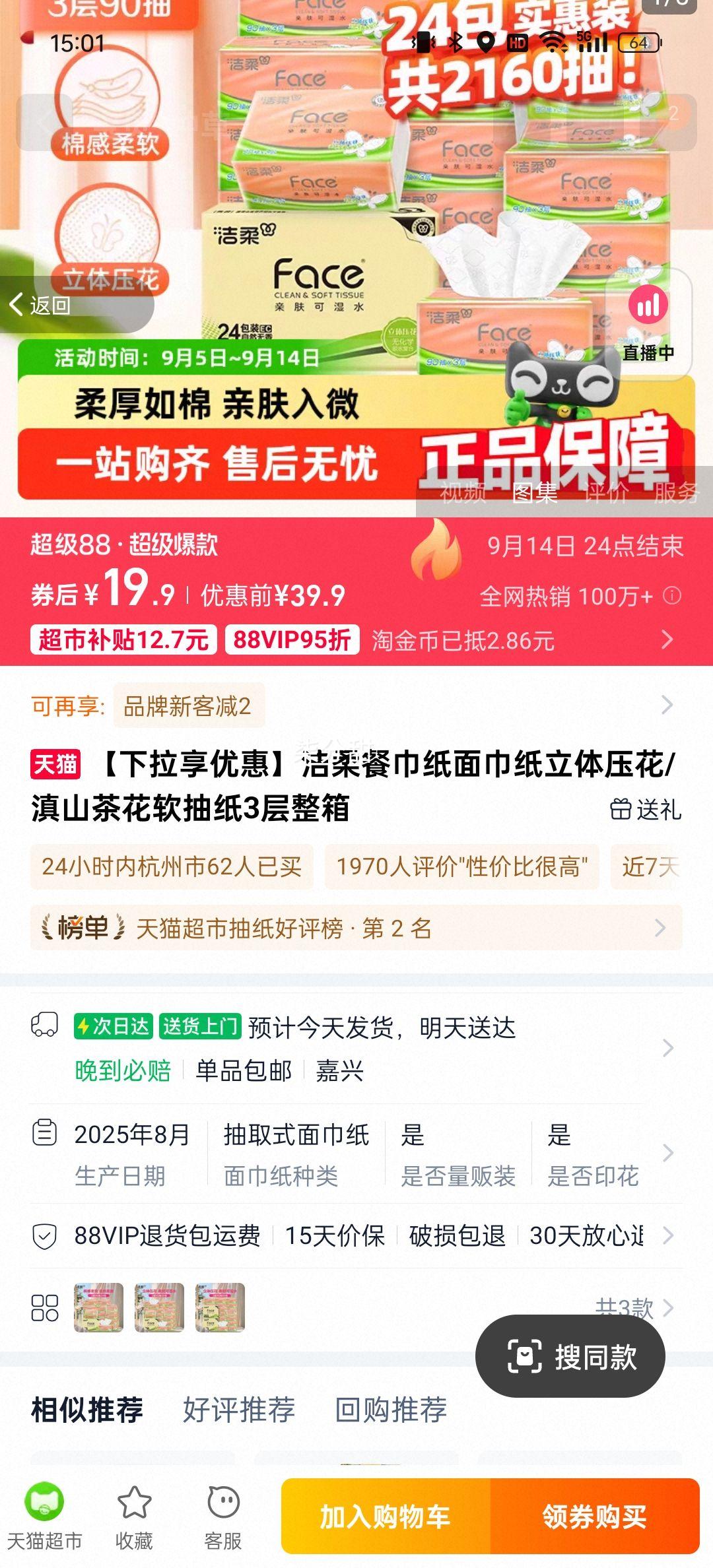 88vip、洁柔箱装立体压花纸巾24包优惠证明