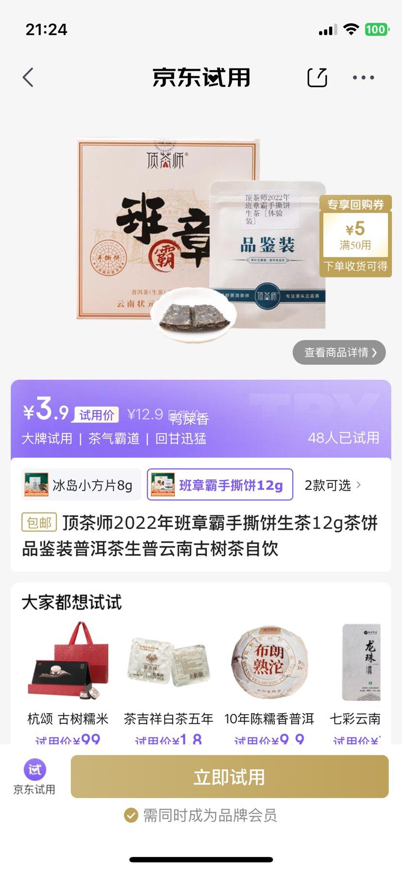 需入会 顶茶师2022年班章霸手撕饼生茶12g优惠证明