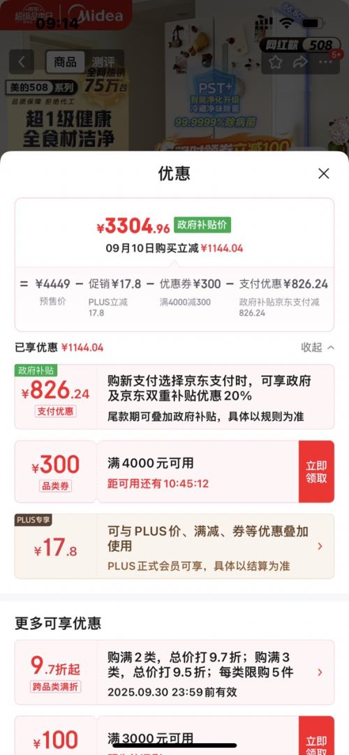 再降价、PLUS会员：Midea 美的 冰箱 BCD-508WTPZM(E) 法式多门 508升 优惠证明