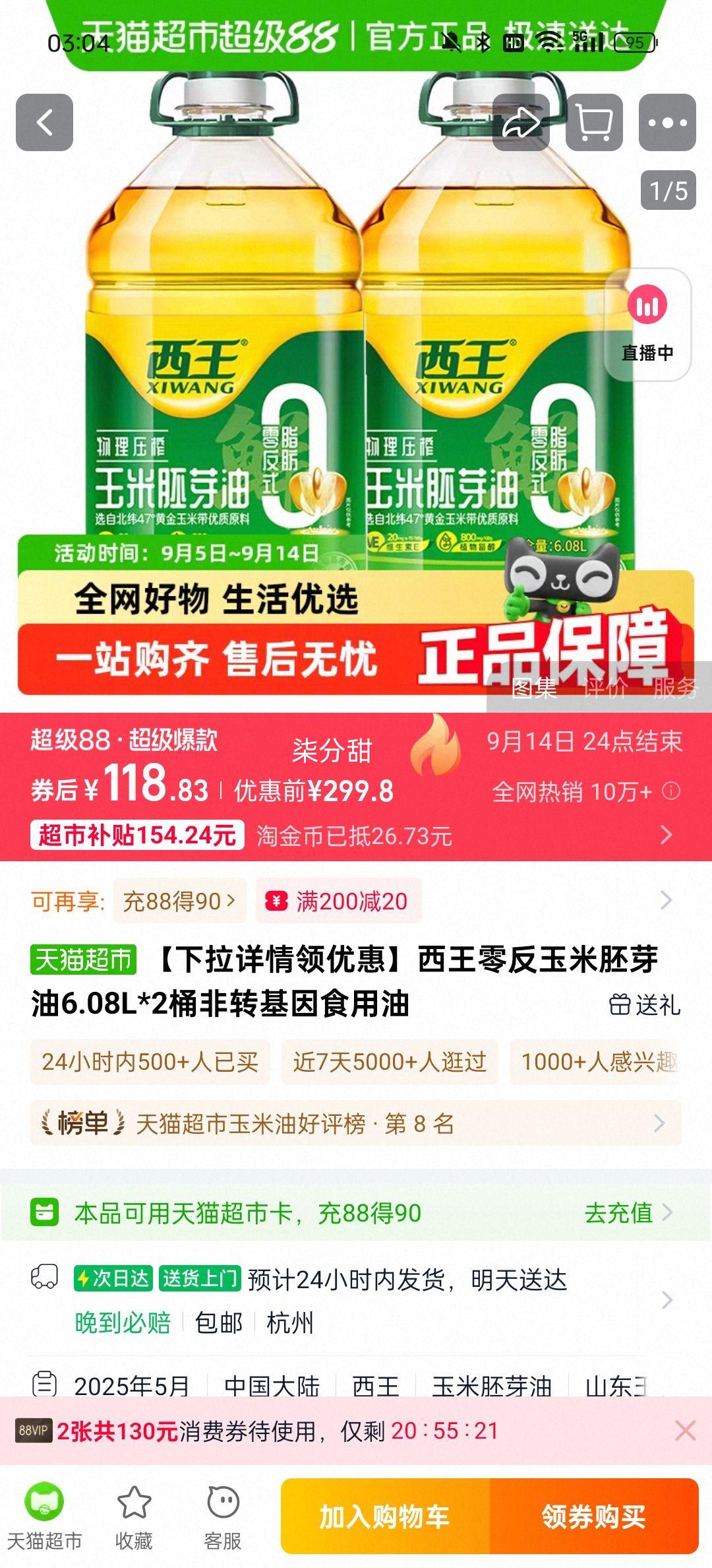 再降价、88VIP、西王非转基因食用油6.08L×2桶优惠证明