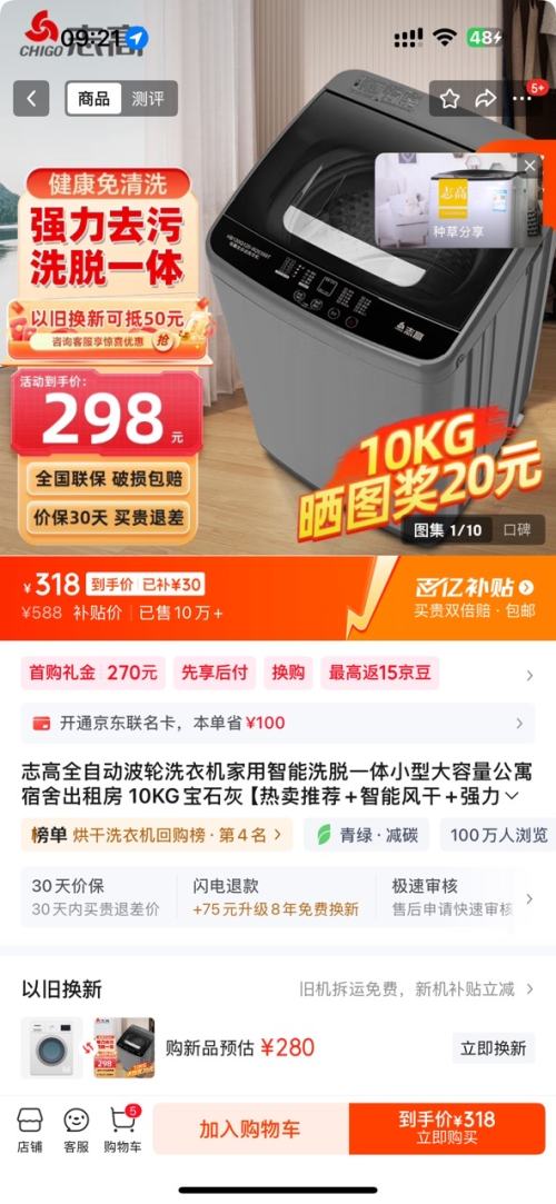 20点开始、PLUS会员：志高 洗衣机 10KG 波轮 XQB100-6N68优惠证明