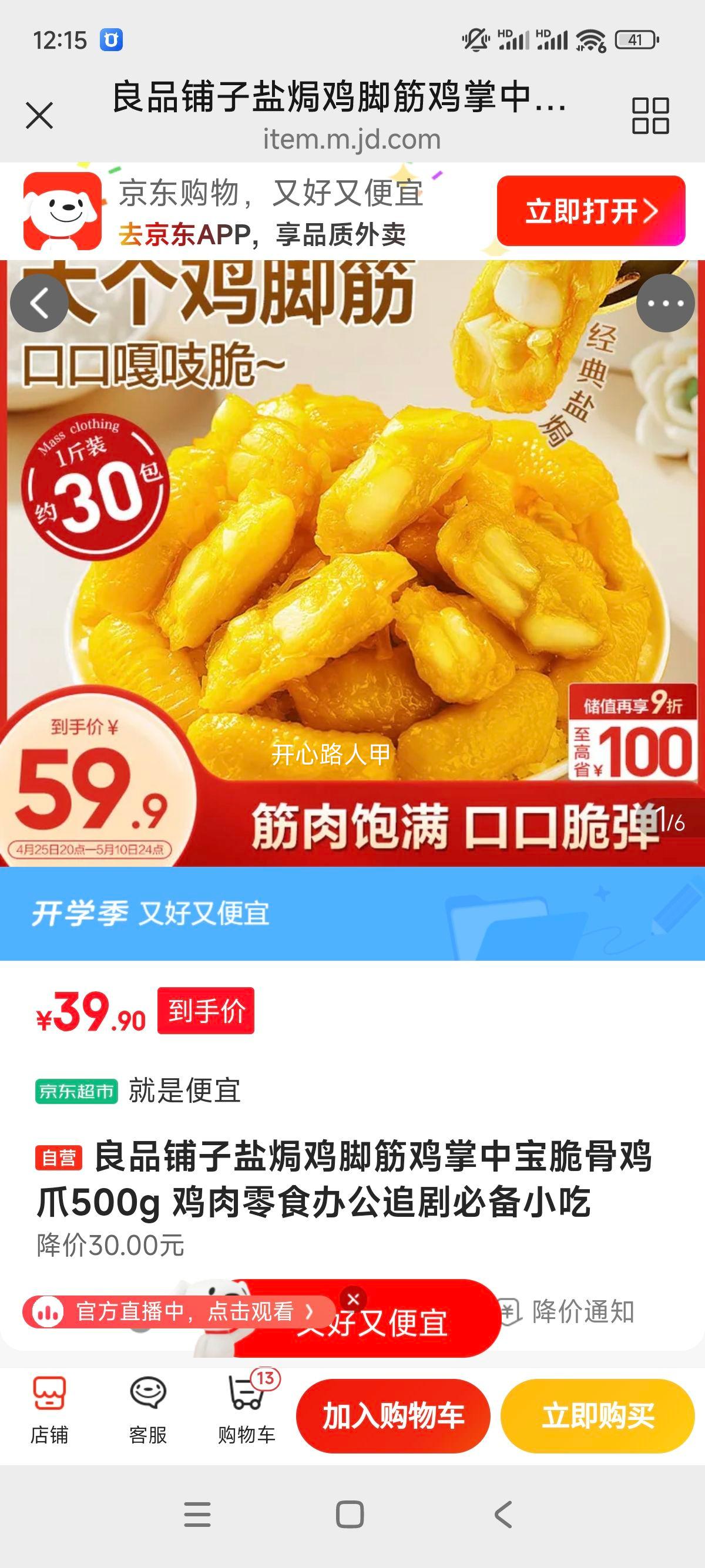 良品铺子盐焗鸡脚筋鸡掌中宝脆骨鸡爪500g 鸡肉零食办公追剧必备小吃优惠证明