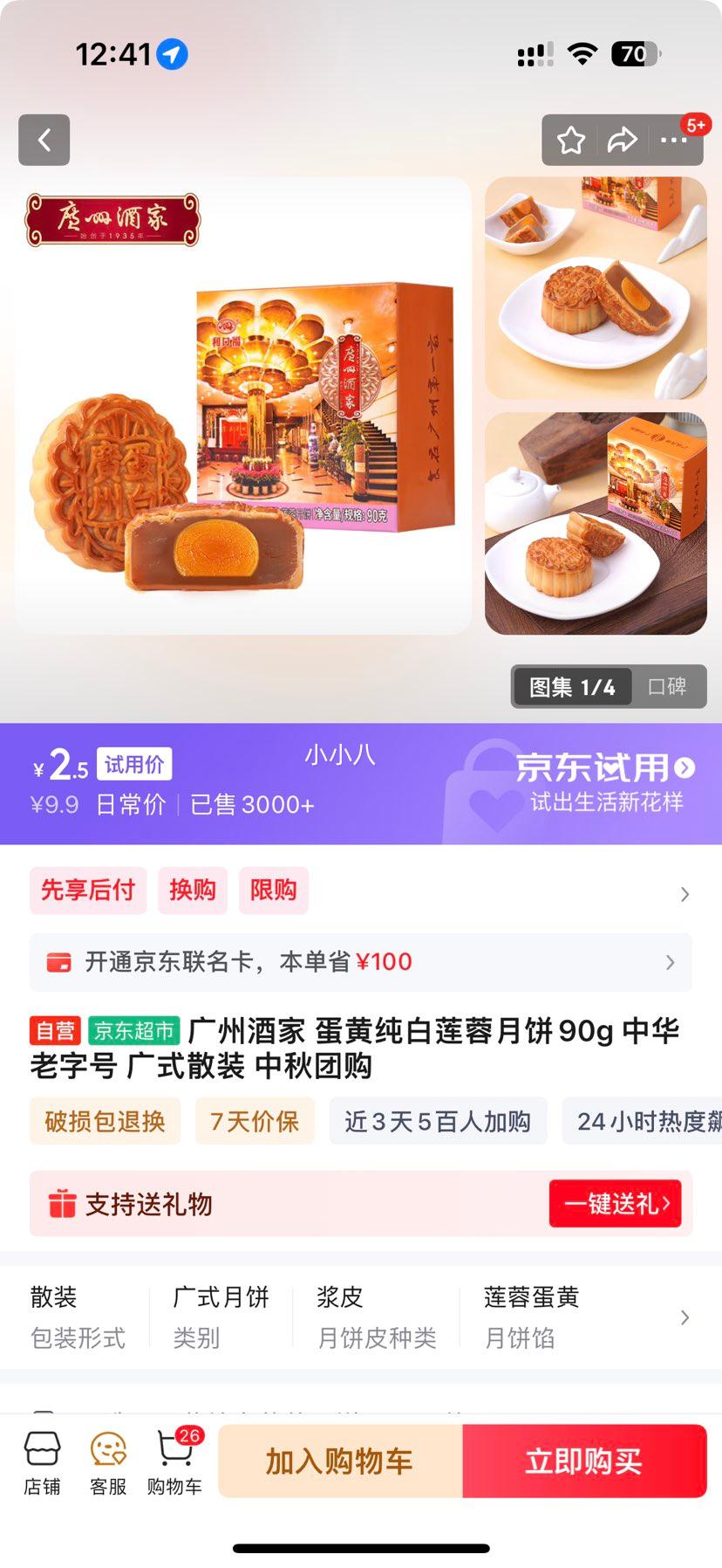 再降价；广州酒家 蛋黄纯白莲蓉月饼90g优惠证明