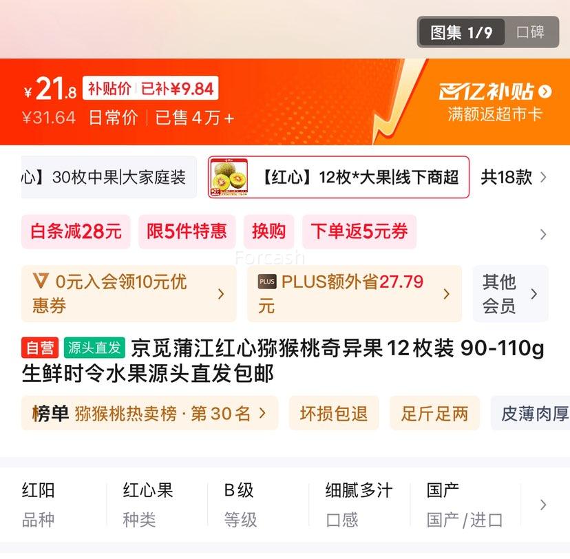 百亿补贴：京觅 蒲江红心猕猴桃奇异果12枚装 90-110g 优惠证明