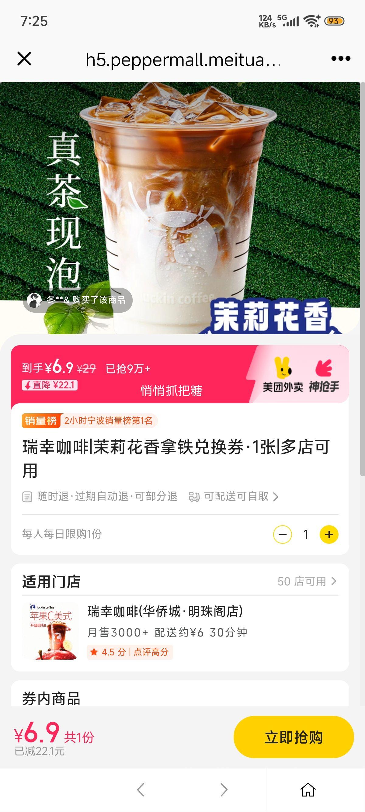 美团到店/外卖 瑞幸咖啡 茉莉花香拿铁兑换券·1张优惠证明