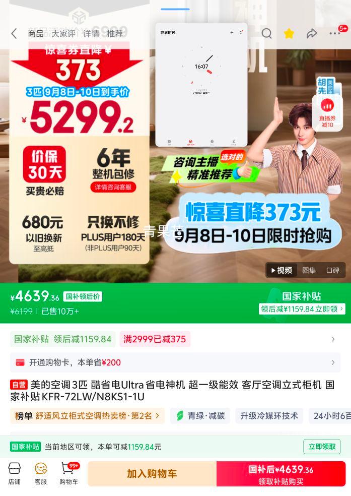 再降价、限地区：美的 酷省电Ultra系列 KFR-72LW/N8KS1-1U 新一级能效 立柜式空调 3匹优惠证明