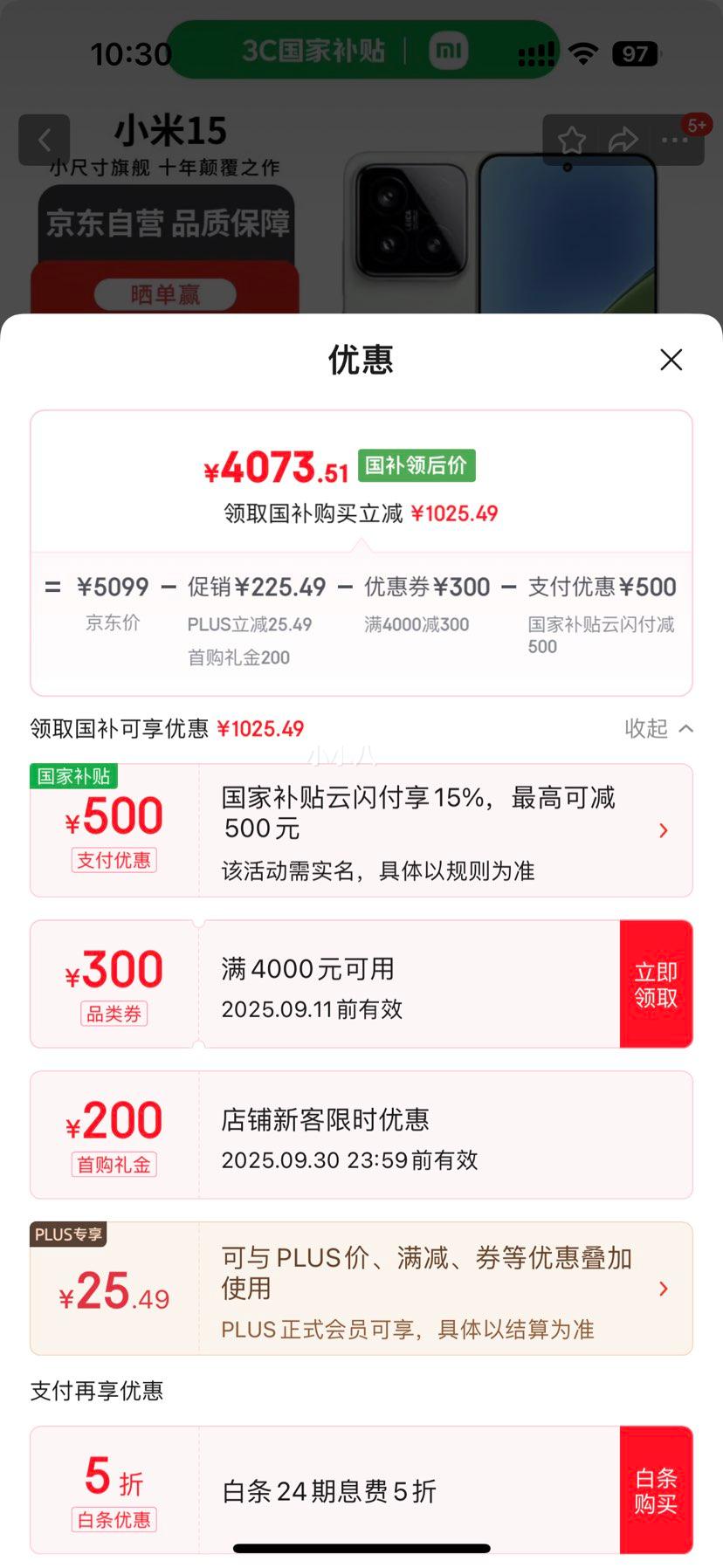 再降价、plus会员：MI/小米 15 手机 骁龙8 徕卡影像 浅草绿 16+1T优惠证明