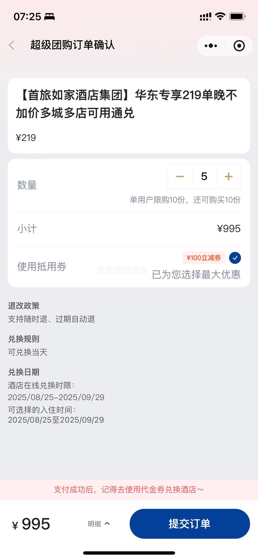 【首旅如家酒店集团】华东专享219单晚不加价多城多店可用通兑优惠证明