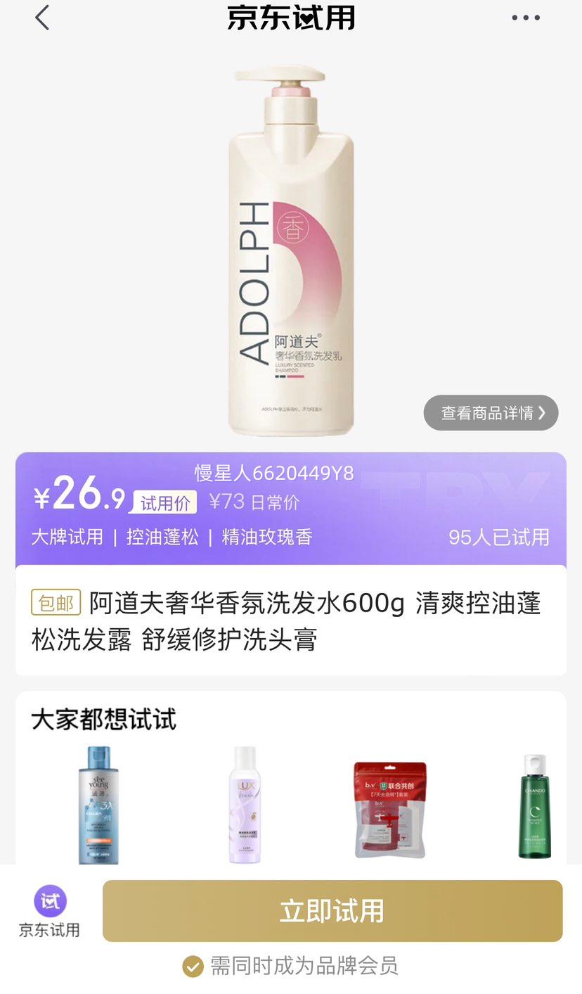 试用：阿道夫 奢华香氛洗发水600g 清爽控油蓬松、舒缓修护优惠证明