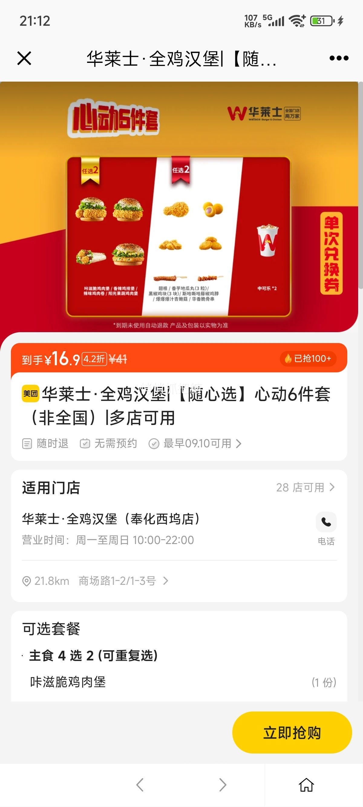 美团到店 华莱士 【随心选】心动6件套（非全国）优惠证明