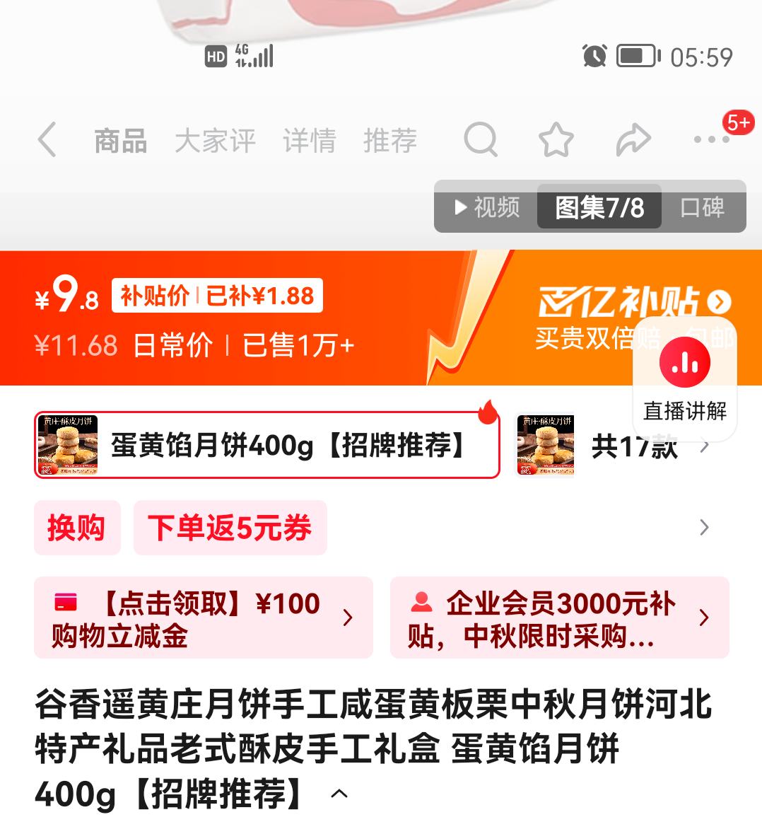 谷香遥 黄庄月饼 蛋黄馅月饼400g优惠证明