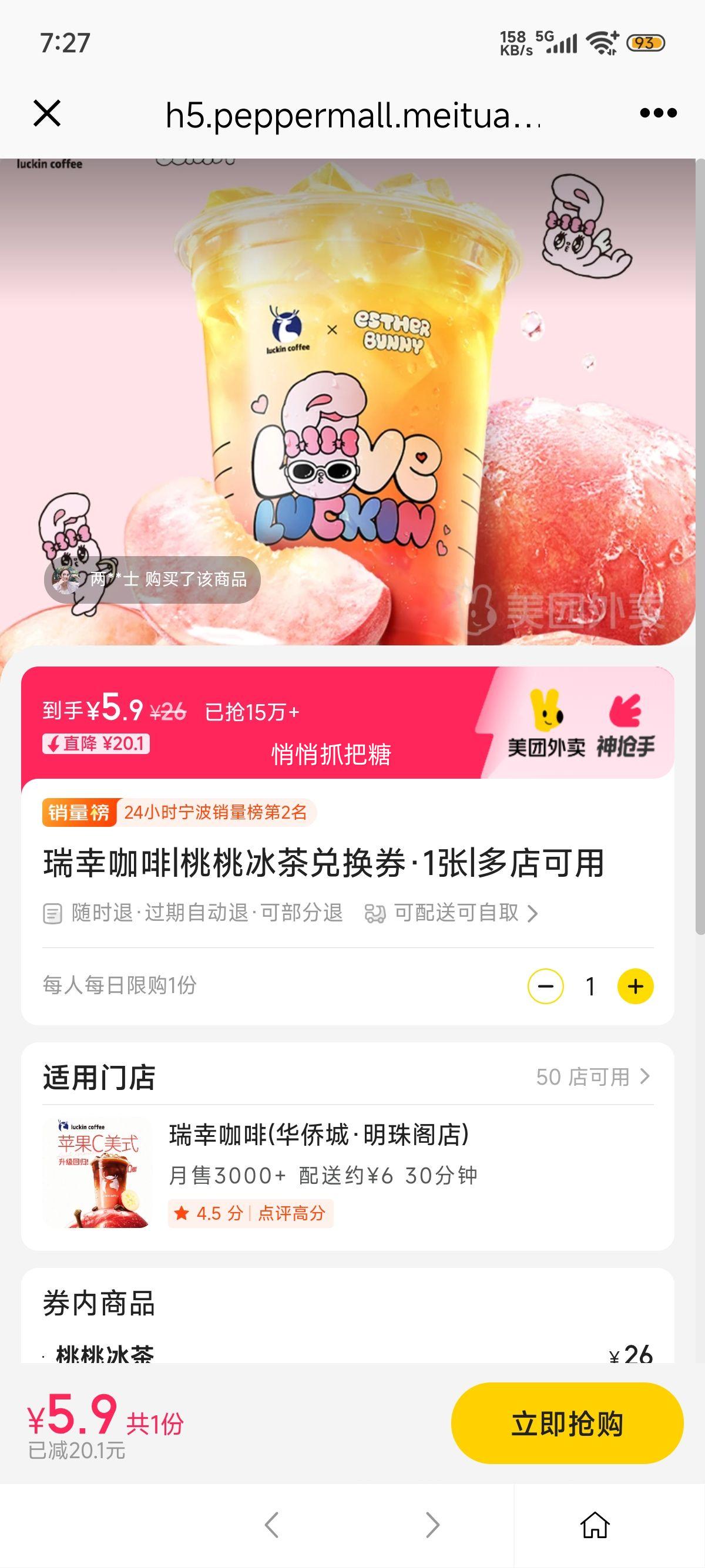 已抢15W+！美团到店/外卖 瑞幸咖啡 桃桃冰茶兑换券·1张优惠证明