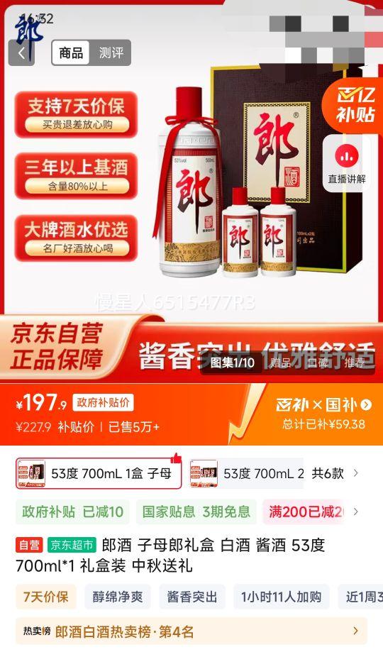 再降价、京东百亿补贴：郎酒 子母郎礼盒 53%vol 酱香型白酒 700ml 单瓶装优惠证明