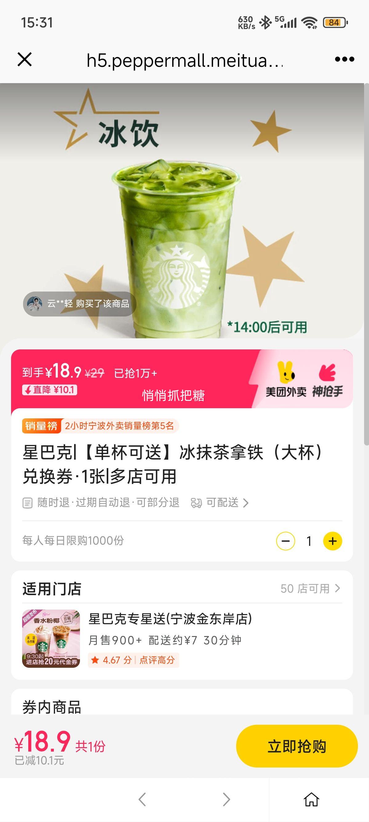 美团外卖 星巴克 【单杯可送】冰抹茶拿铁（大杯）兑换券·1张优惠证明