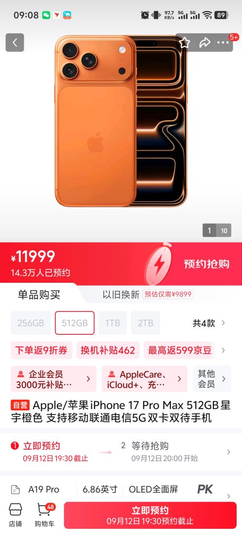 12号20点：Apple/苹果 iPhone 17 Pro Max 512GB 星宇橙色优惠证明