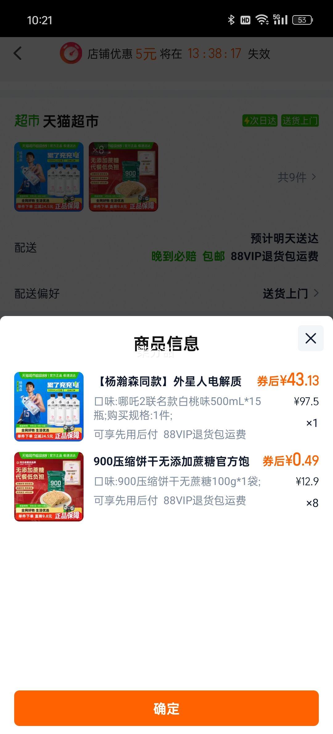 88vip、外星人白桃味电解质水0糖0卡500ml*15瓶+凑单优惠证明