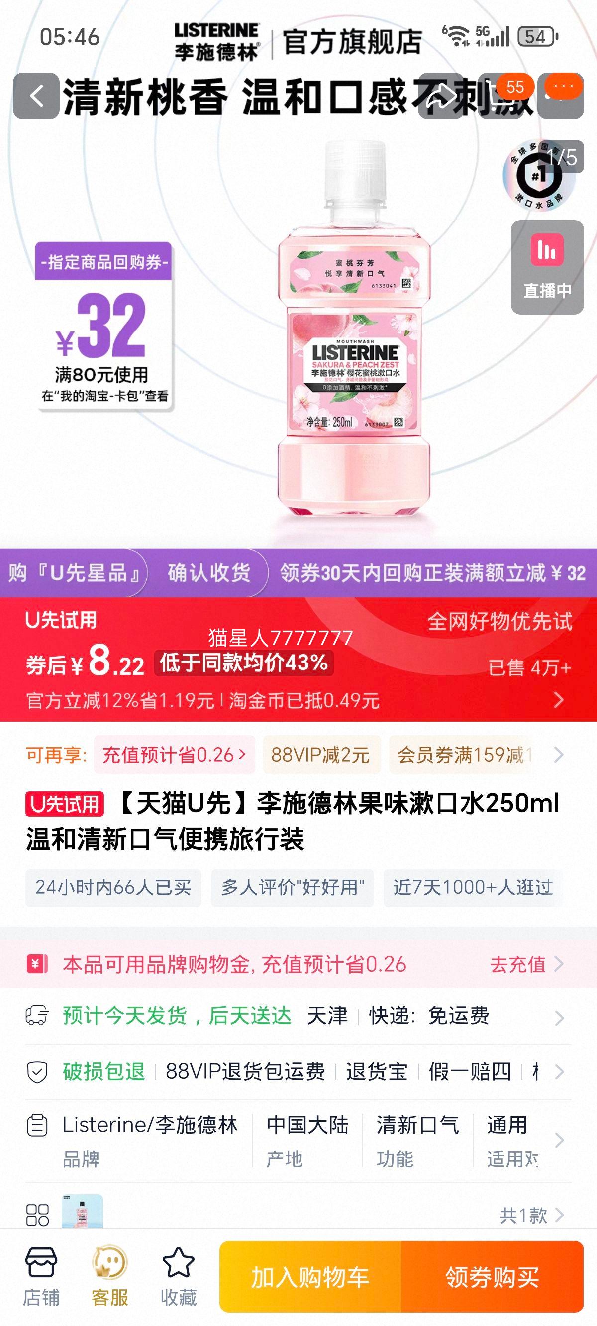 李施德林樱花蜜桃果味漱口水250ml优惠证明