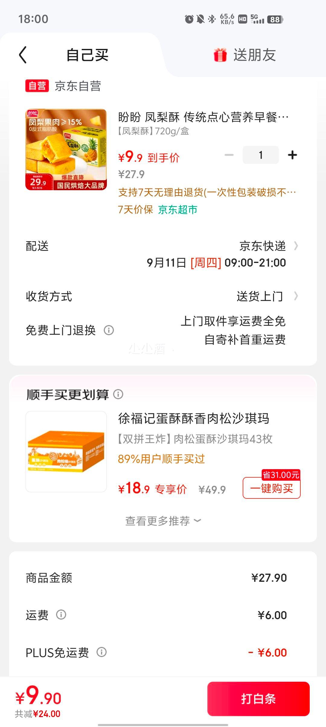 再降价：盼盼 经典凤梨酥 720g优惠证明