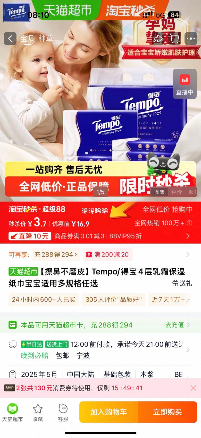 Tempo 得宝 乳霜保湿纸巾宝宝适用多规格任选 4层*30抽*3包优惠证明