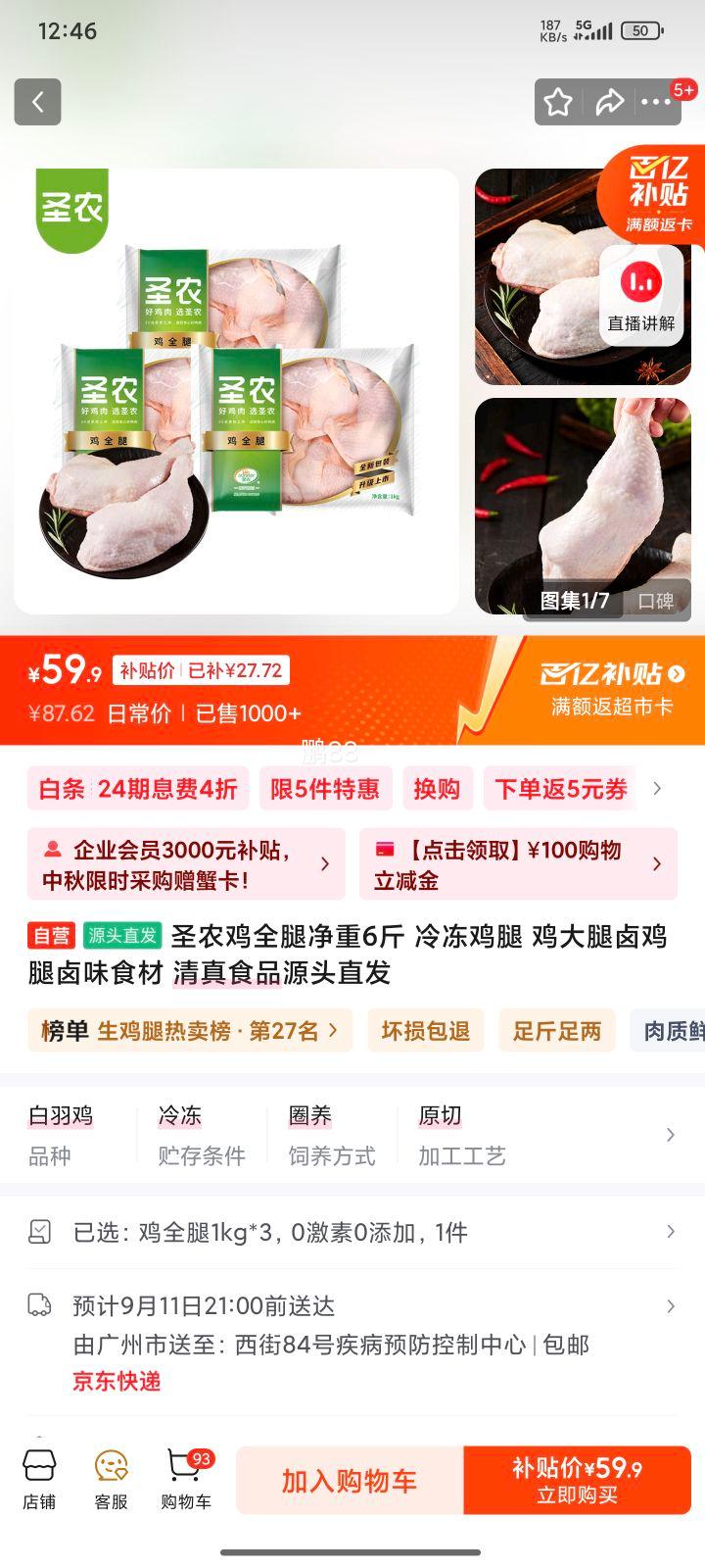 圣农 鸡全腿 净重6斤优惠证明