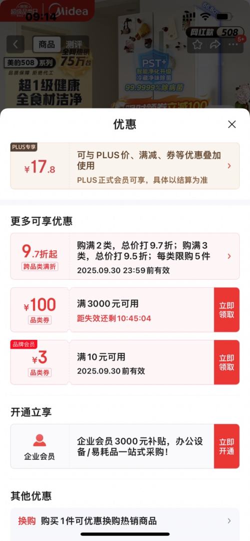 再降价、PLUS会员：Midea 美的 冰箱 BCD-508WTPZM(E) 法式多门 508升 优惠证明