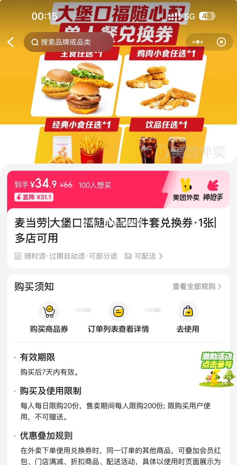 美团外卖 麦当劳 大堡口福随心配四件套兑换券·1张优惠证明