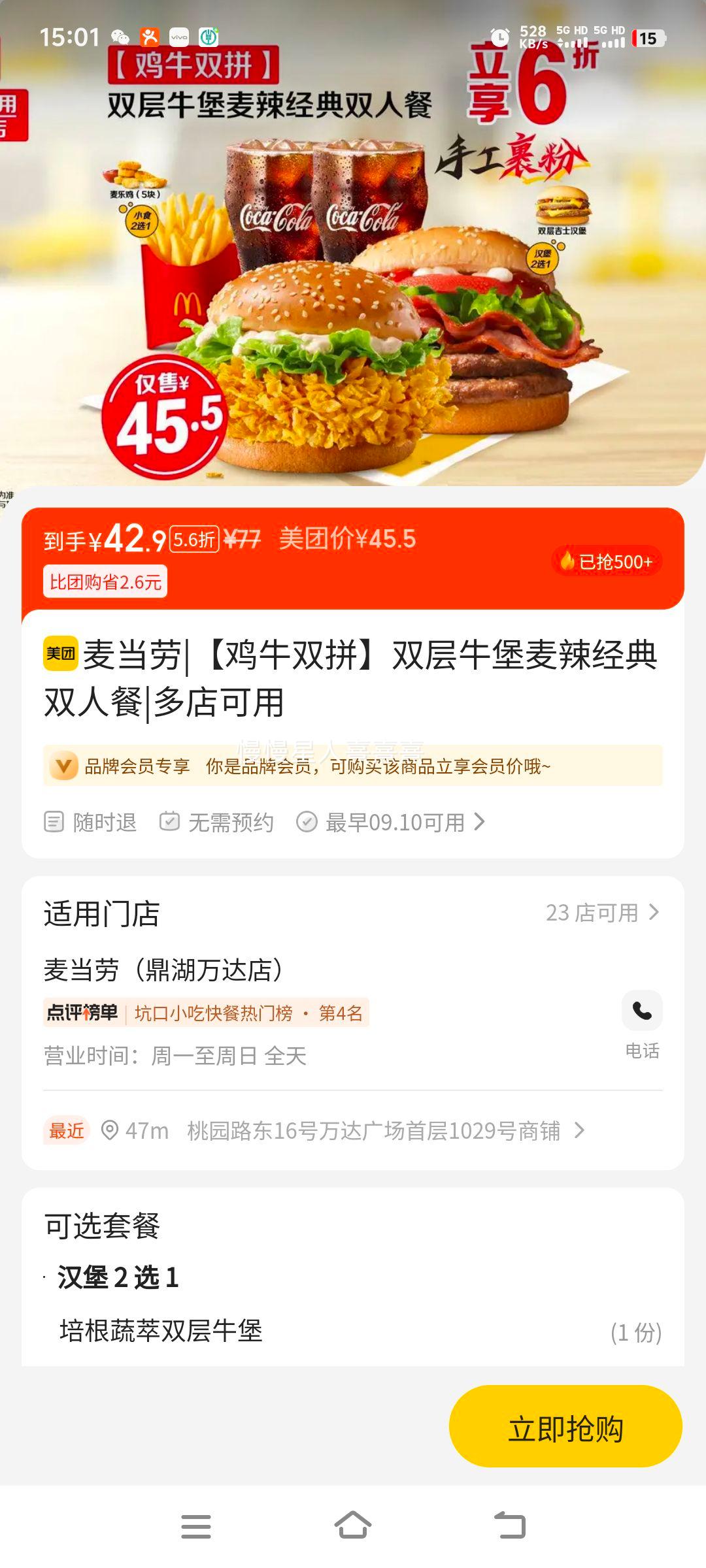 麦当劳 【鸡牛双拼】双层牛堡麦辣经典双人餐优惠证明