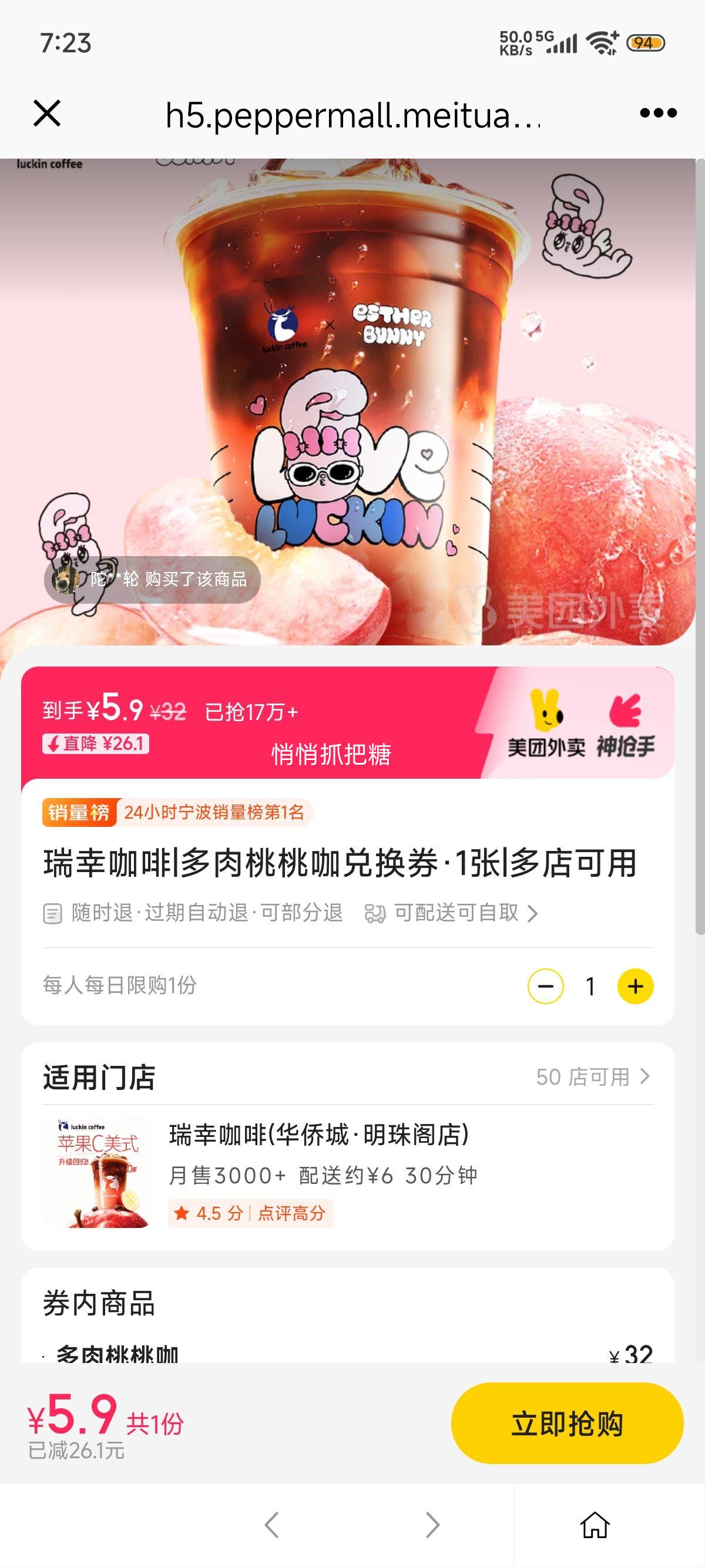 已抢17W+！美团到店/外卖 瑞幸咖啡 多肉桃桃咖兑换券·1张优惠证明