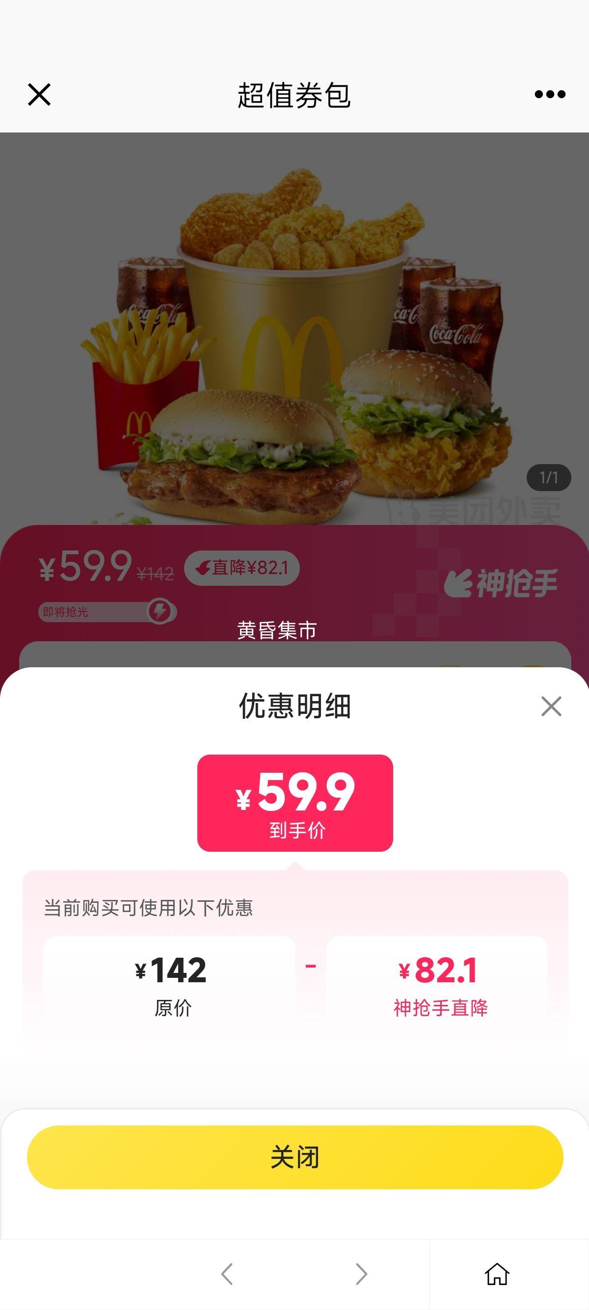 美团 麦当劳麦乐送 外送欢乐桶套餐兑换券优惠证明