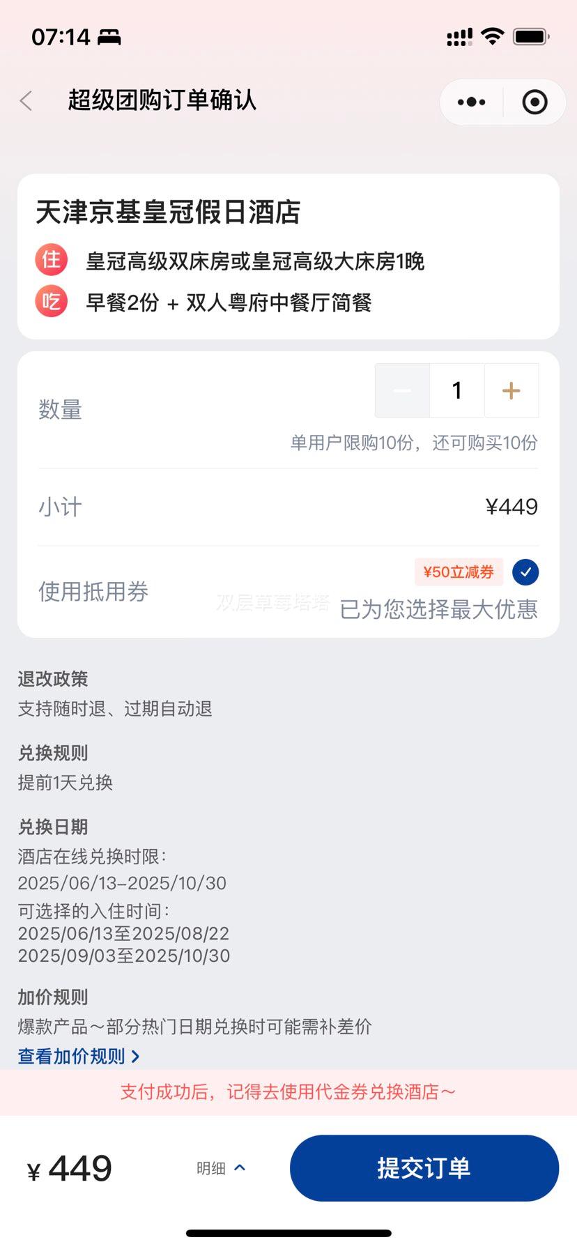 美团 皇冠假日 天津京基皇冠假日酒店1晚+双人粤府中餐厅简餐优惠证明