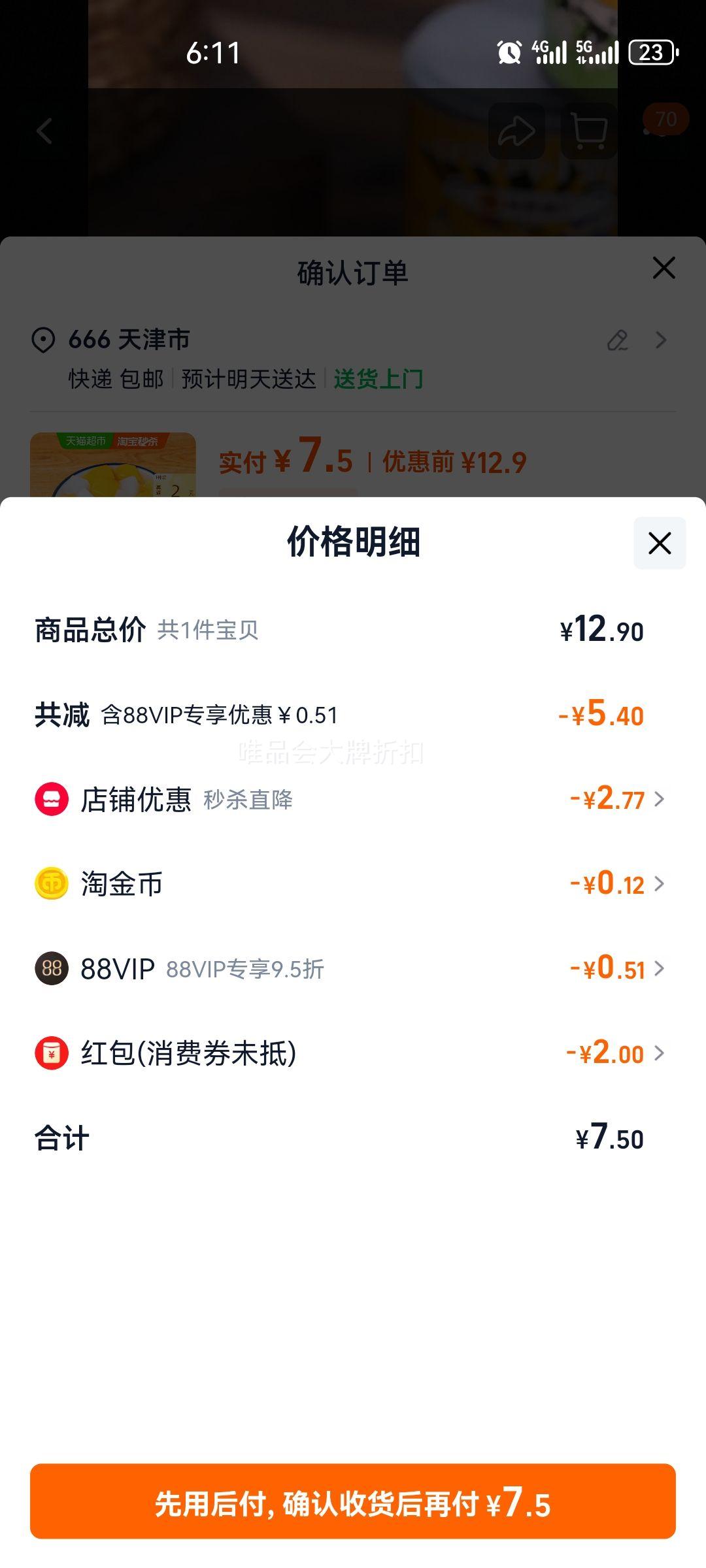 88vip、林家铺子什锦水果罐头1kg×1罐优惠证明