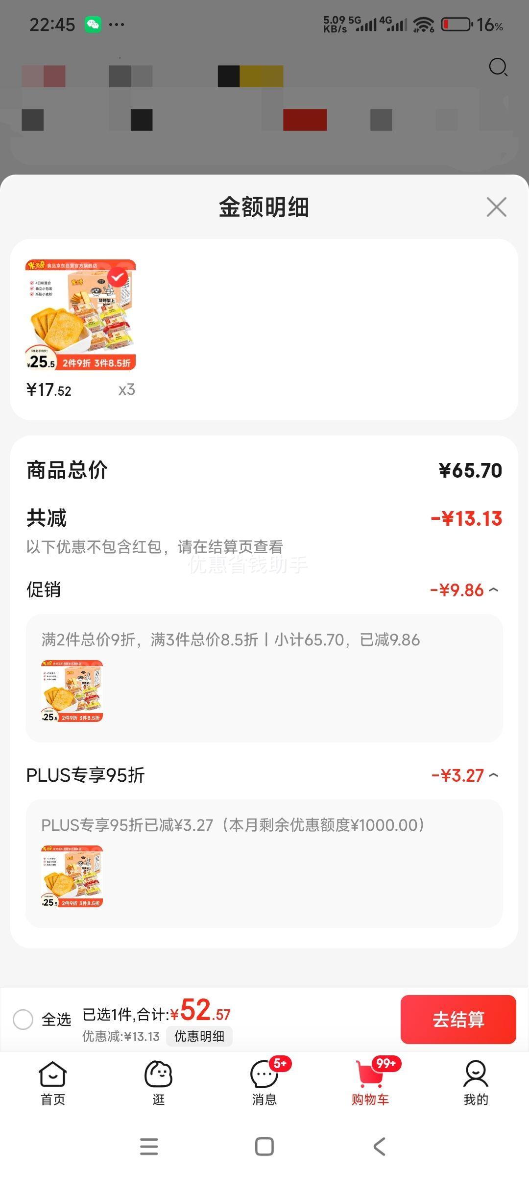 plus会员：米多奇烤馍片1.26kg整箱 优惠证明
