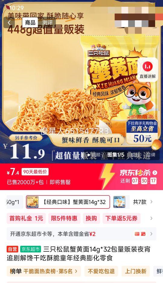 需首购、PLUS会员: 三只松鼠 蟹黄面 14g*32包 量贩优惠证明