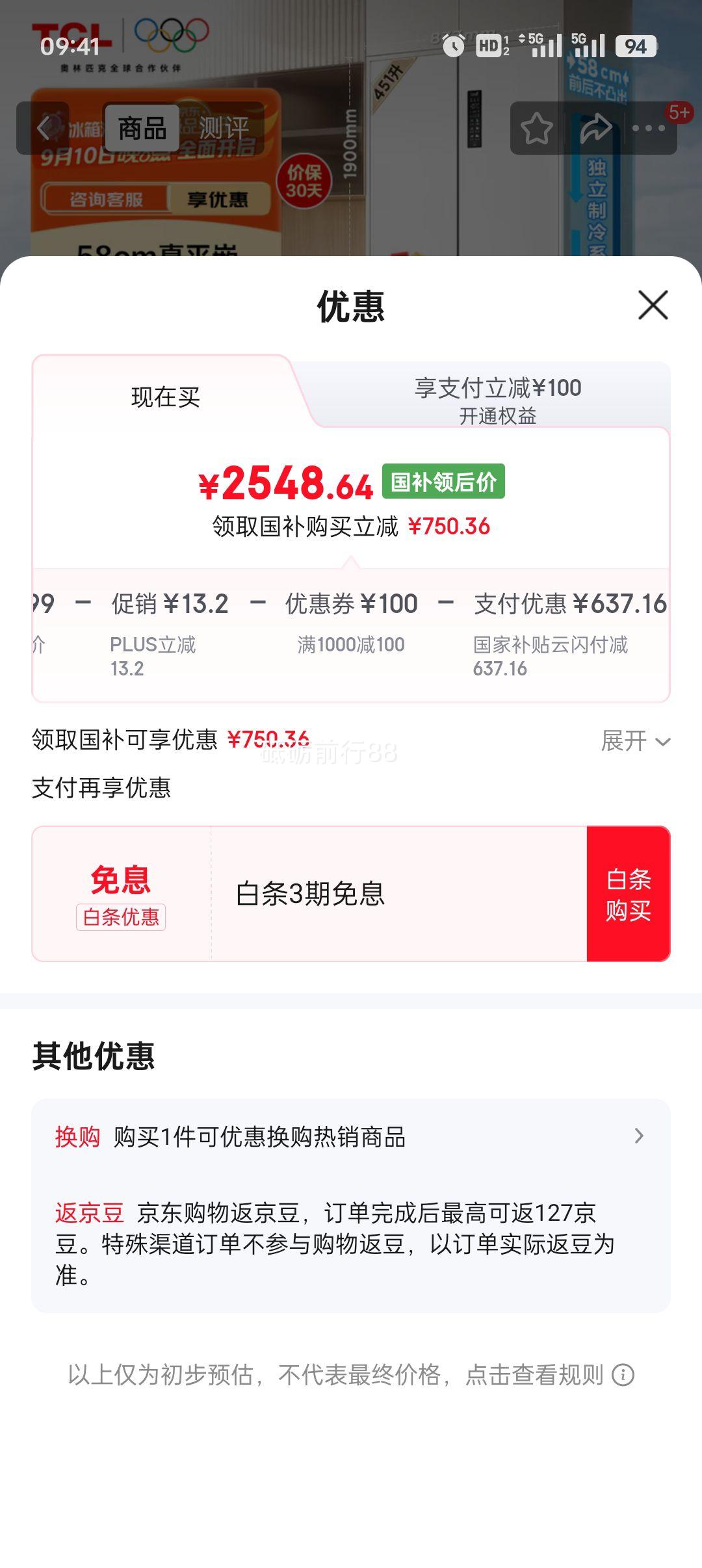 plus：TCL 冰箱 十字对开门 451升 R451T9-UQS优惠证明