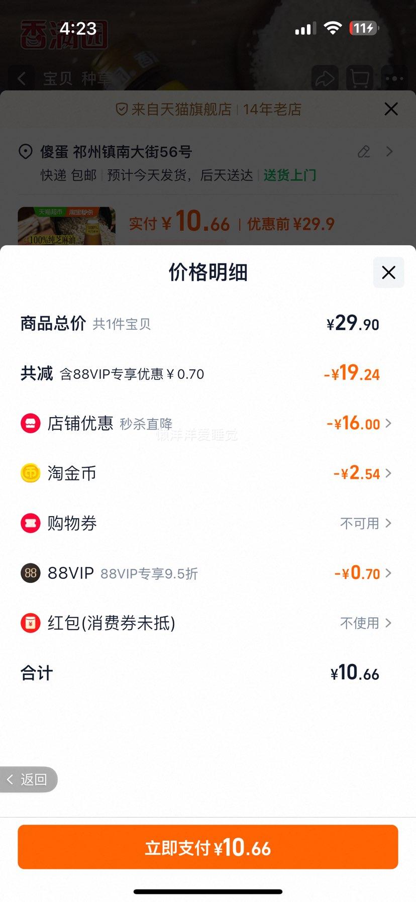 88vip：香满园纯芝麻油调料油400ml优惠证明