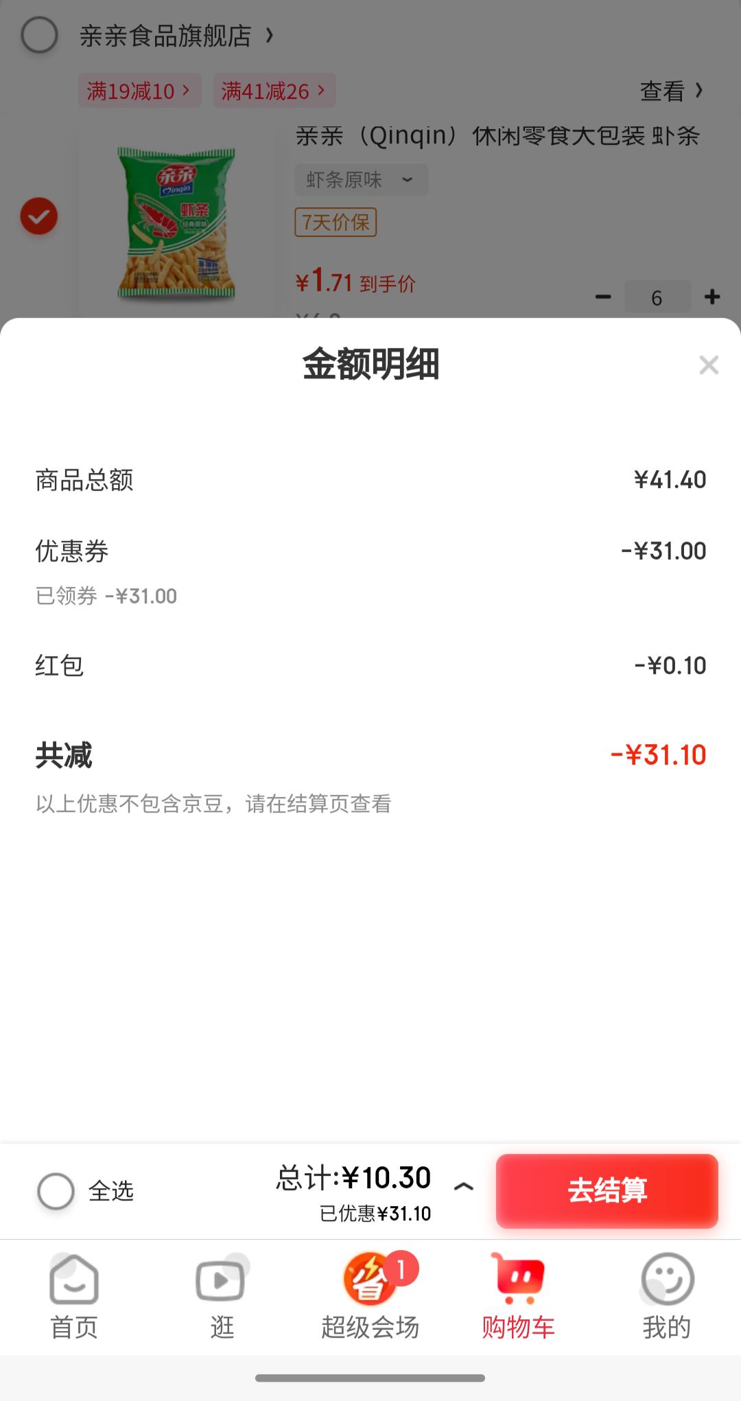 亲亲 虾条烧烤味（任选6包）优惠证明