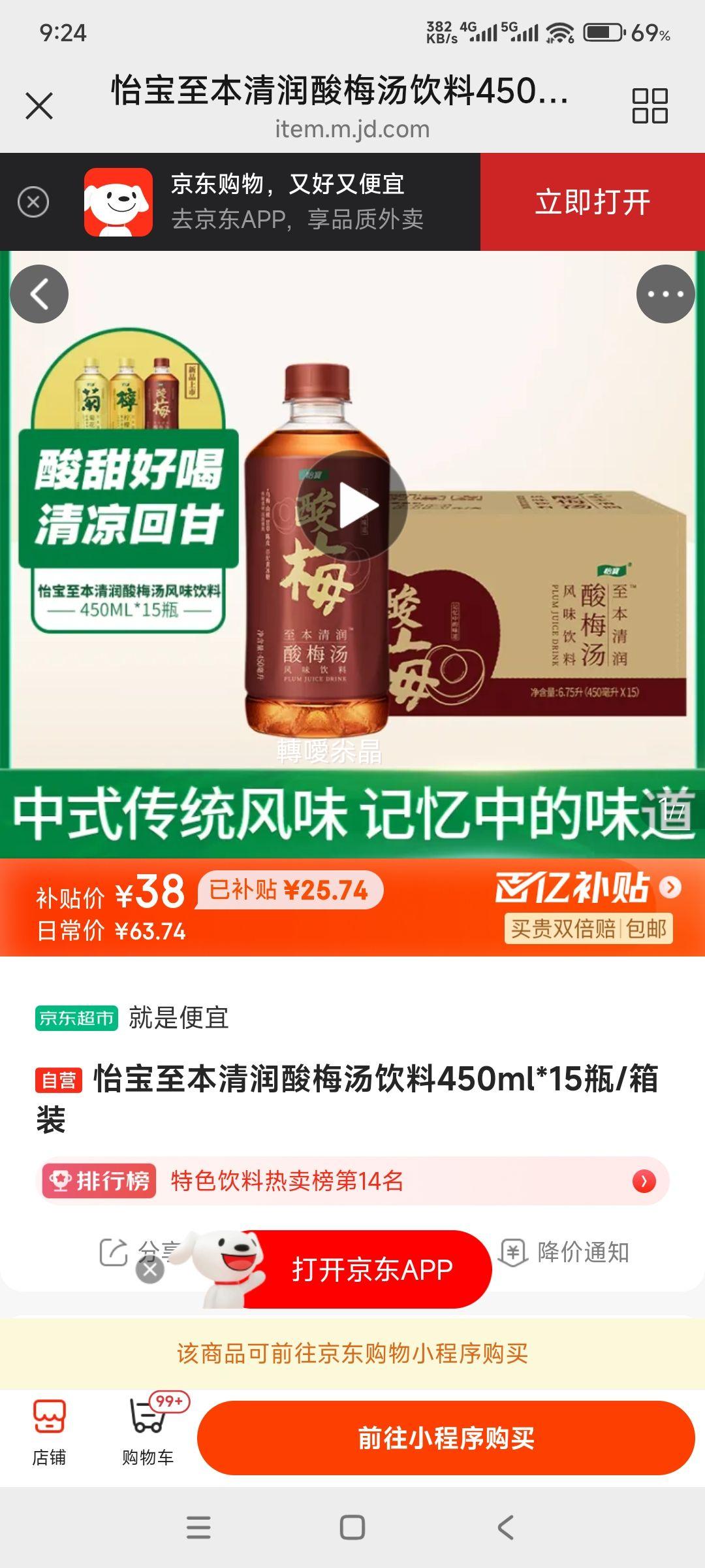 怡宝 至本清润酸梅汤饮料 450ml*15瓶/箱装优惠证明