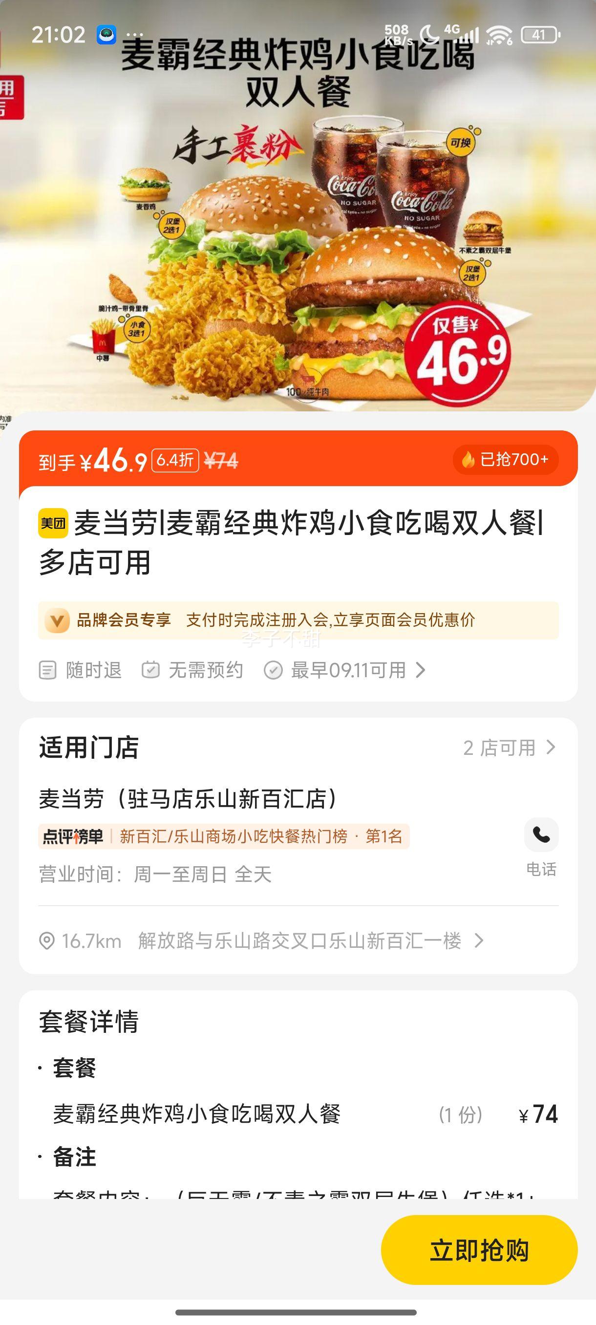 麦当劳 麦霸经典炸鸡小食吃喝双人餐优惠证明