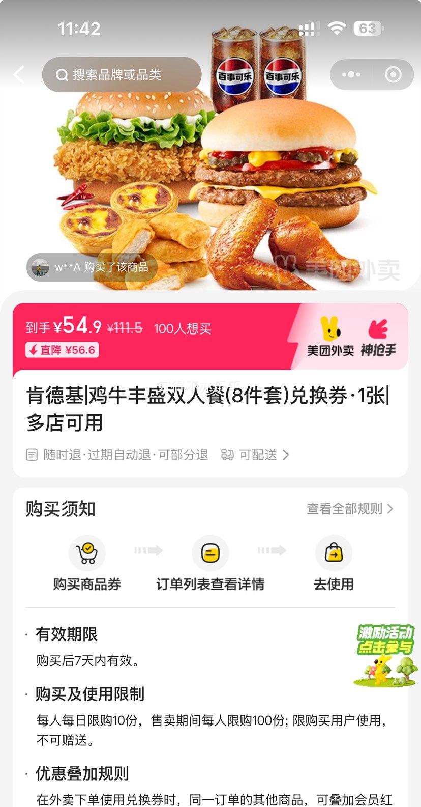 美团外卖 肯德基 鸡牛丰盛双人餐(8件套)兑换券·1张优惠证明