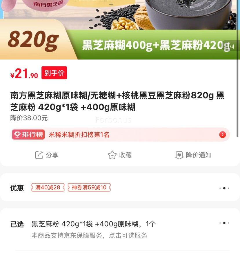 南方黑芝麻 黑芝麻粉 420g*1袋 +400g原味糊优惠证明