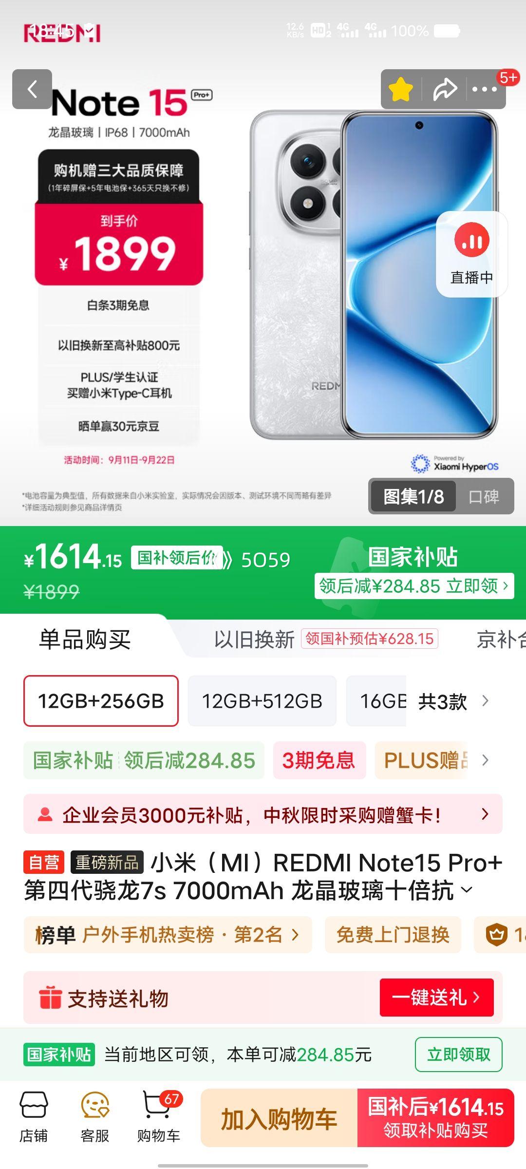 新品、REDMI/红米 Note15 Pro+ 手机 雪松白 12+256GB优惠证明